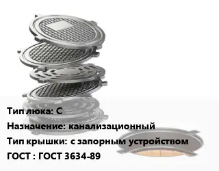 Люк чугунный С канализационный с запорным устройством ГОСТ: ГОСТ 3634-89
